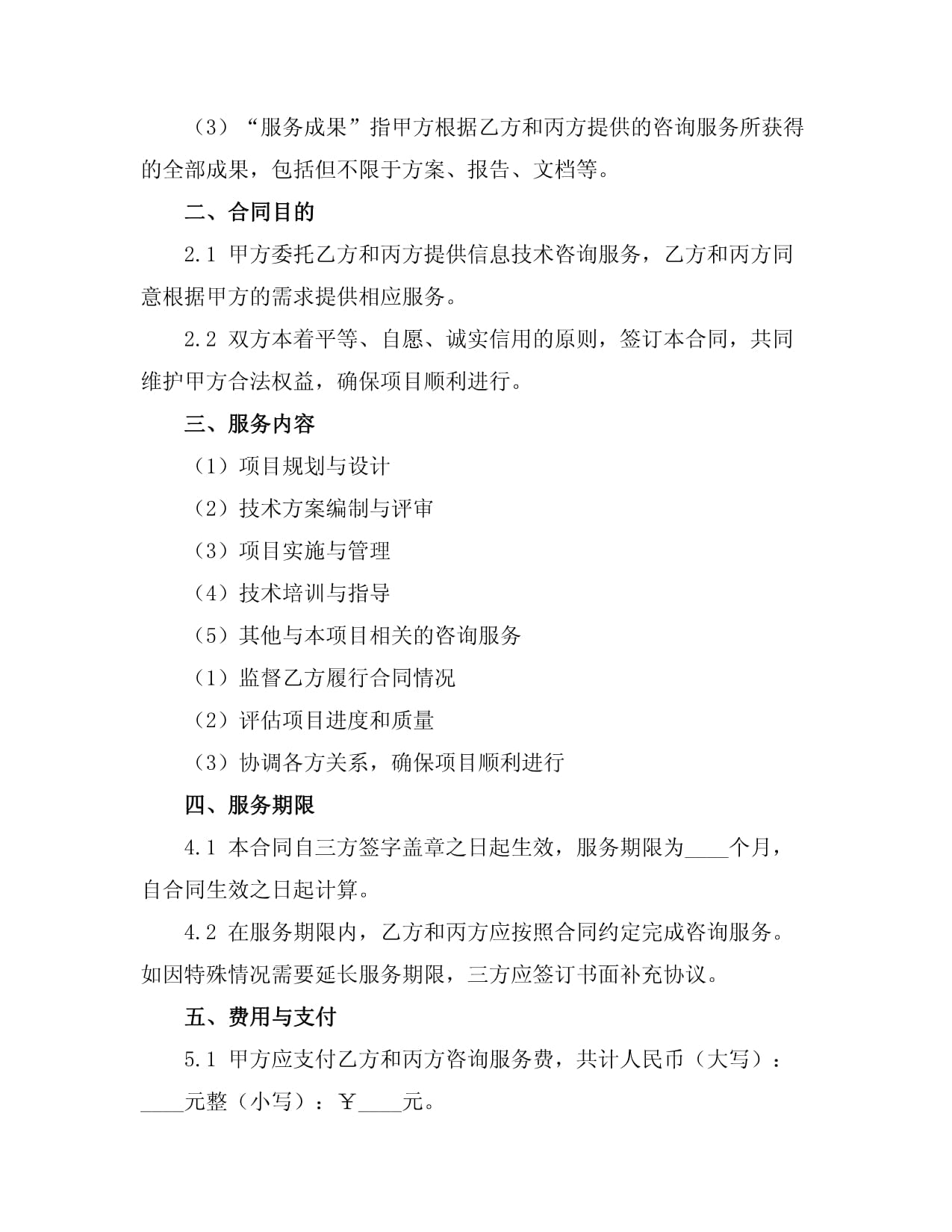 信息技术咨询服务合同书范文