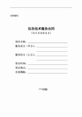 信息技术咨询服务合同